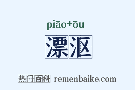 漂沤是什么意思的图片